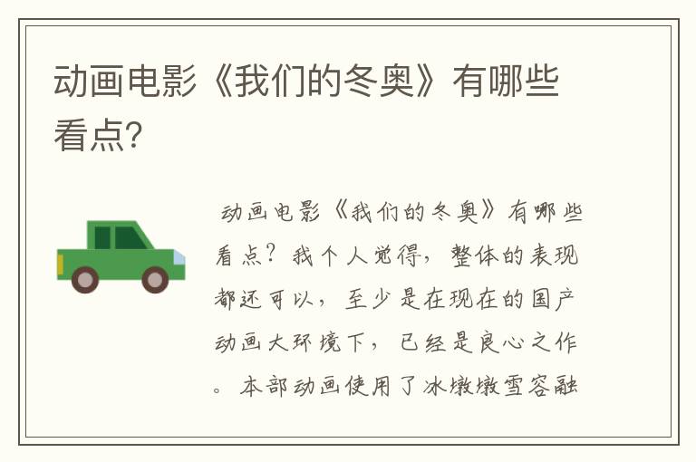 动画电影《我们的冬奥》有哪些看点?