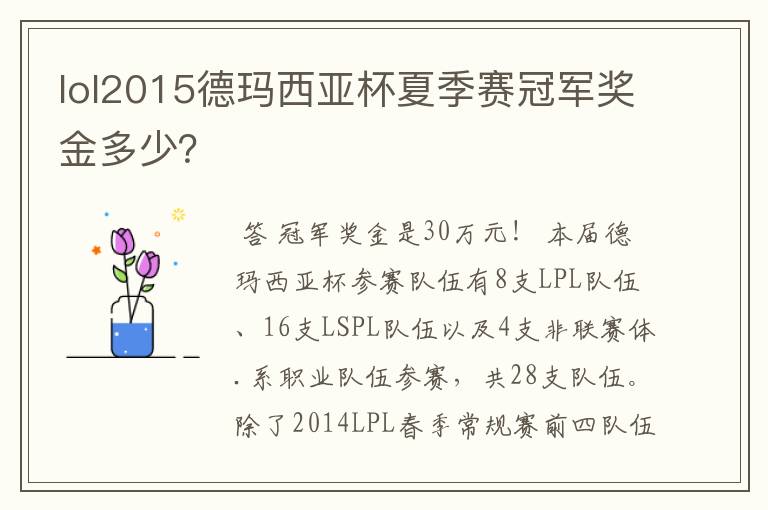 lol2015德玛西亚杯夏季赛冠军奖金多少?