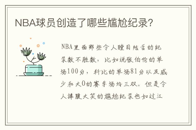 NBA球员创造了哪些尴尬纪录?