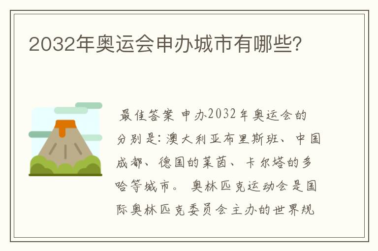 2032年奥运会申办城市有哪些?