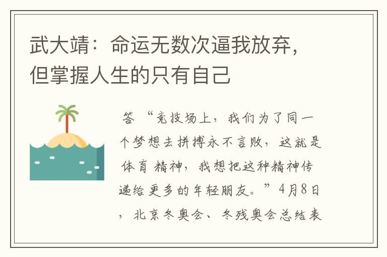武大靖:命运无数次逼我放弃,但掌握人生的只有自己