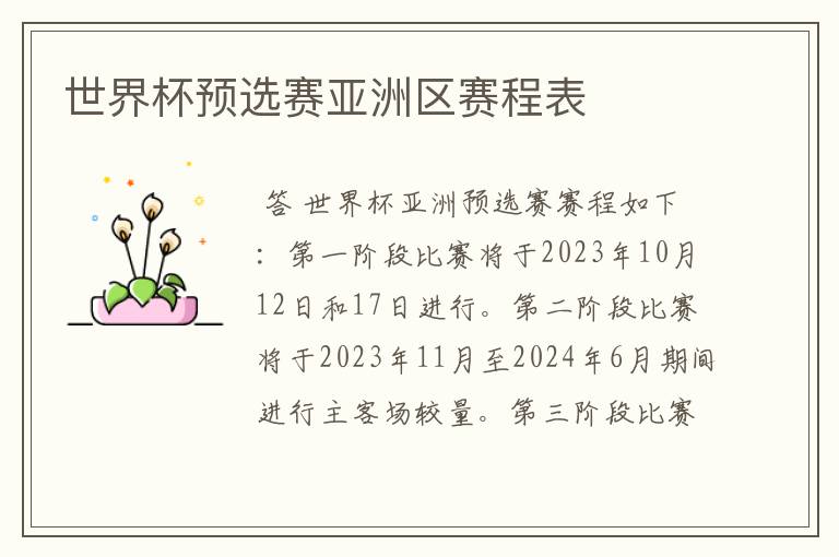 世界杯预选赛亚洲区赛程表
