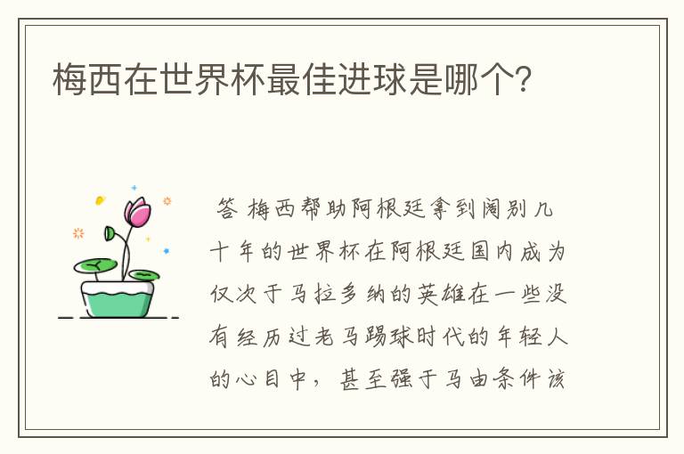 梅西在世界杯最佳进球是哪个?