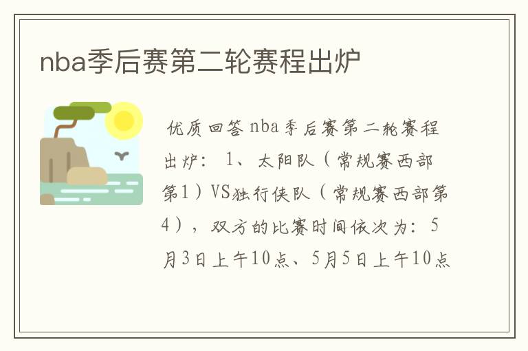 nba季后赛第二轮赛程出炉