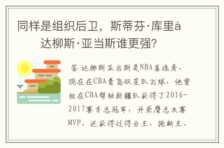 同样是组织后卫,斯蒂芬·库里和达柳斯·亚当斯谁更强?