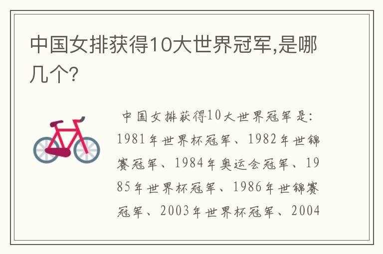 中国女排获得10大世界冠军,是哪几个？