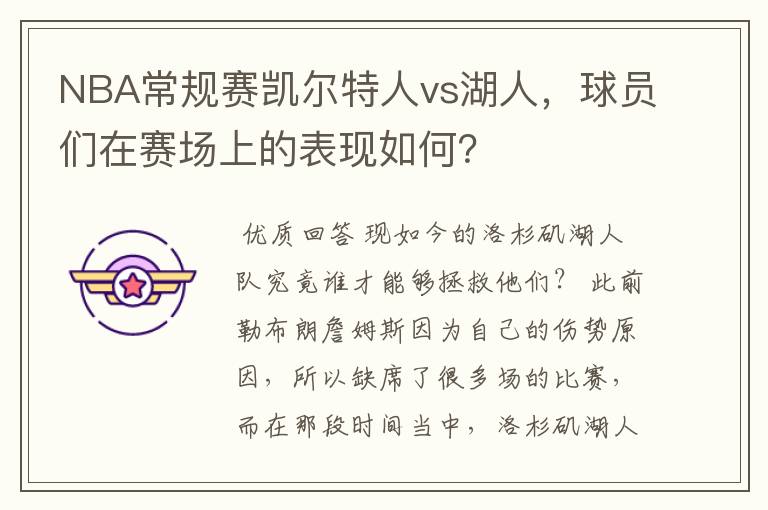 NBA常规赛凯尔特人vs湖人,球员们在赛场上的表现如何?
