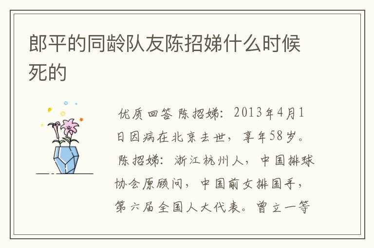 郎平的同龄队友陈招娣什么时候死的