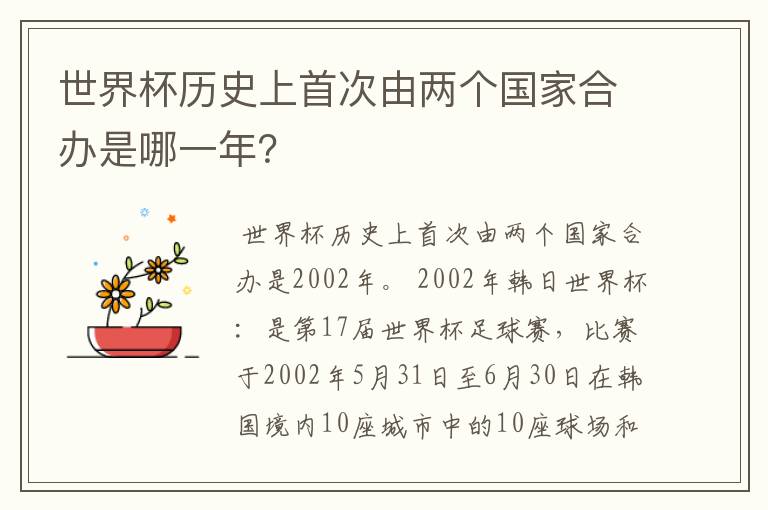 世界杯历史上首次由两个国家合办是哪一年?