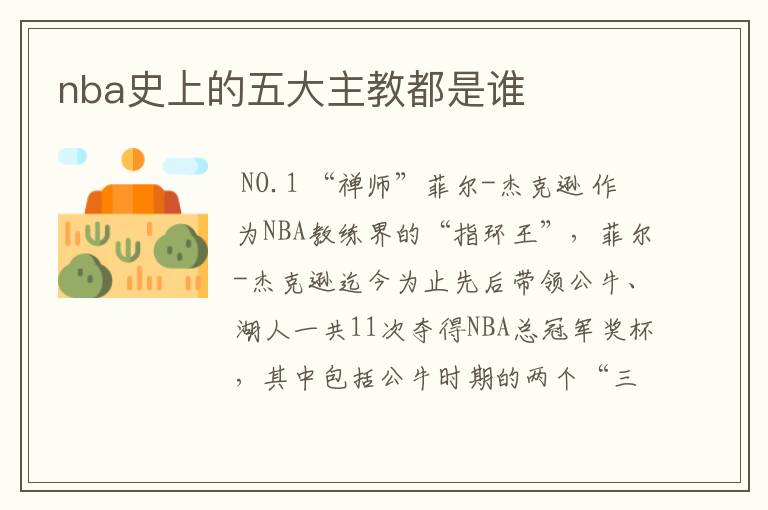 nba史上的五大主教都是谁