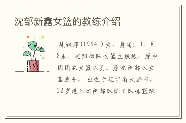 沈部新鑫女篮的教练介绍