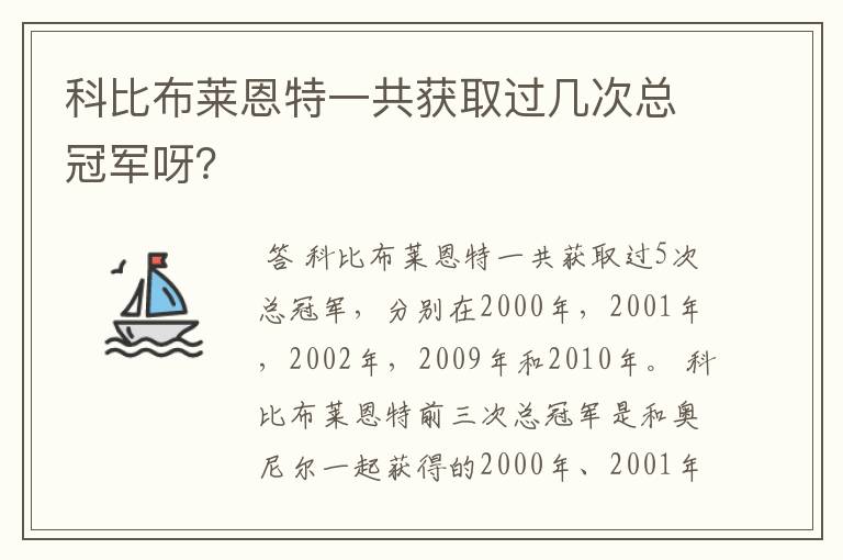 科比布莱恩特一共获取过几次总冠军呀?