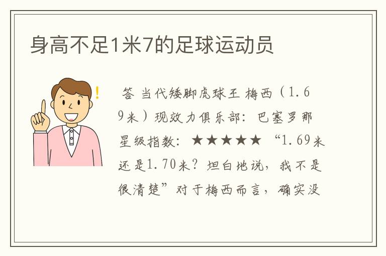 身高不足1米7的足球运动员