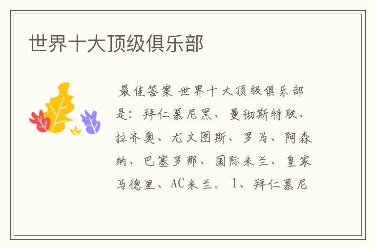 世界十大顶级俱乐部