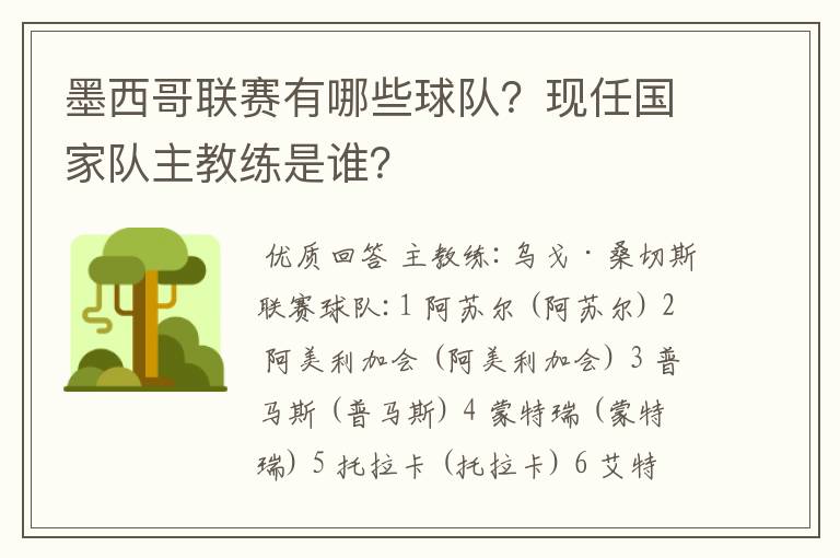 墨西哥联赛有哪些球队?现任国家队主教练是谁?