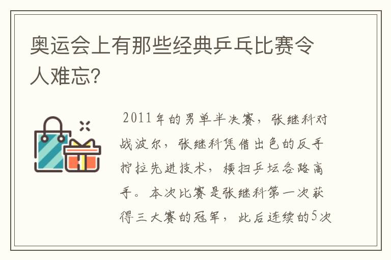 奥运会上有那些经典乒乓比赛令人难忘?