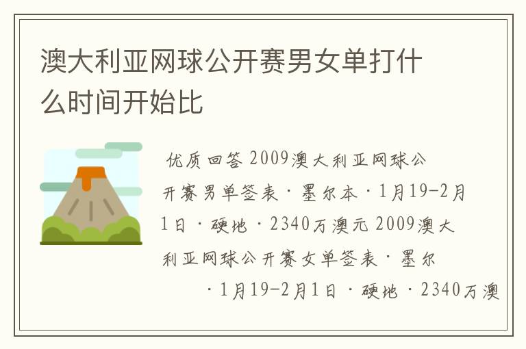 澳大利亚网球公开赛男女单打什么时间开始比