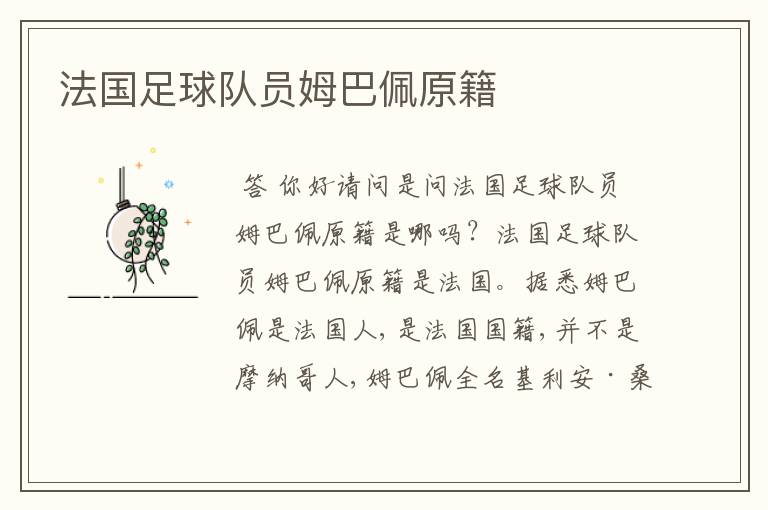 法国足球队员姆巴佩原籍