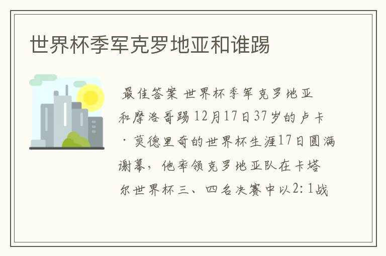 世界杯季军克罗地亚和谁踢
