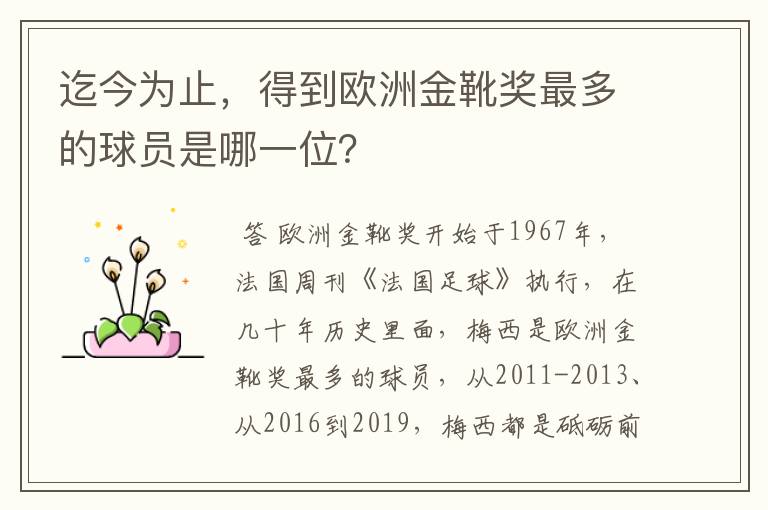迄今为止,得到欧洲金靴奖最多的球员是哪一位?