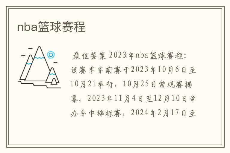 nba篮球赛程