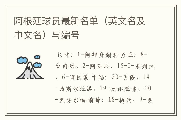 阿根廷球员最新名单(英文名及中文名)与编号