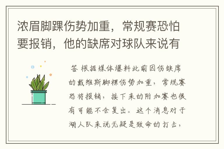 浓眉脚踝伤势加重,常规赛恐怕要报销,他的缺席对球队来说有何影响?