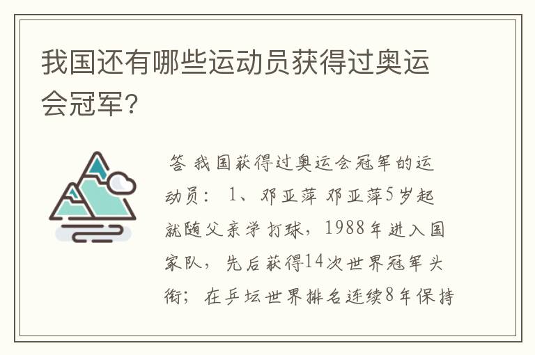 我国还有哪些运动员获得过奥运会冠军?