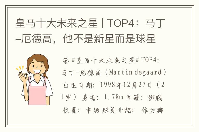 皇马十大未来之星 | TOP4:马丁-厄德高,他不是新星而是球星