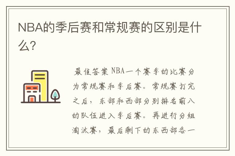 NBA的季后赛和常规赛的区别是什么?