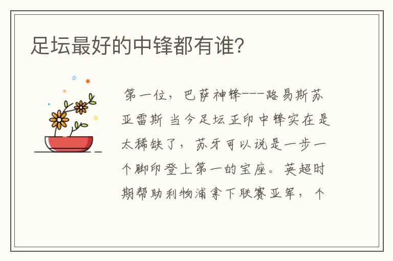 足坛最好的中锋都有谁?