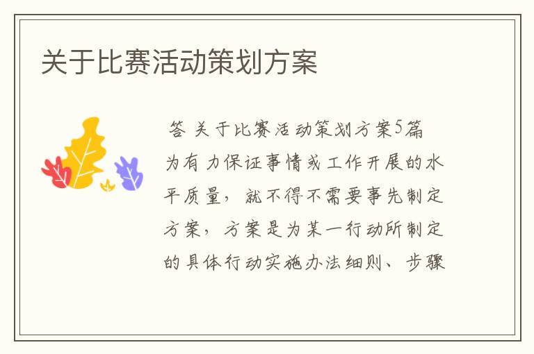 关于比赛活动策划方案