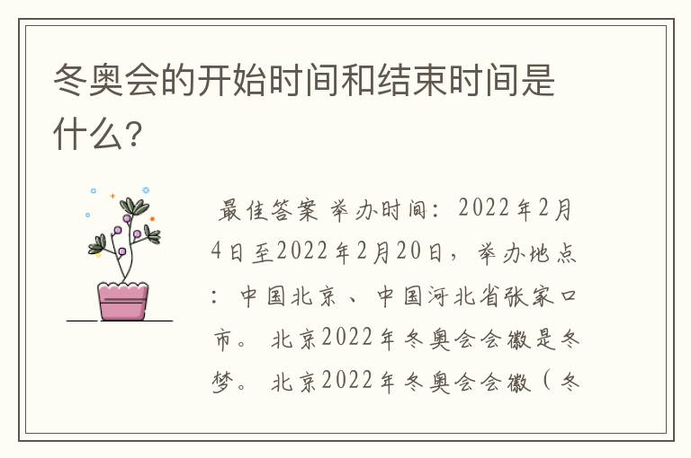 冬奥会的开始时间和结束时间是什么?