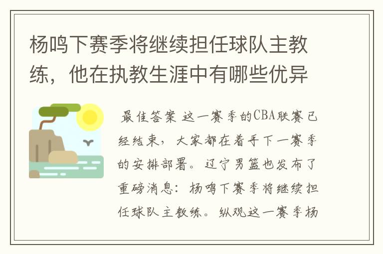 杨鸣下赛季将继续担任球队主教练,他在执教生涯中有哪些优异的成绩?