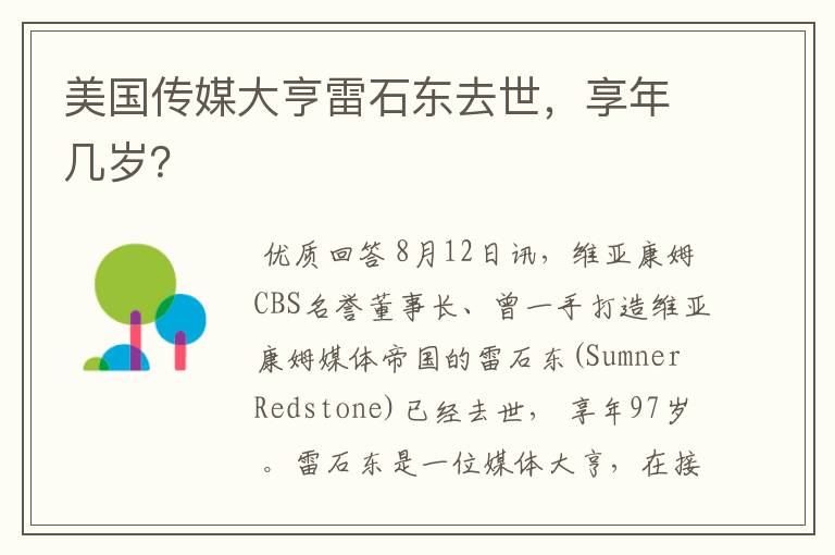 美国传媒大亨雷石东去世，享年几岁？