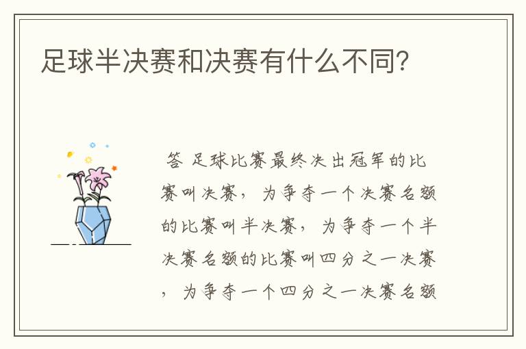 足球半决赛和决赛有什么不同?