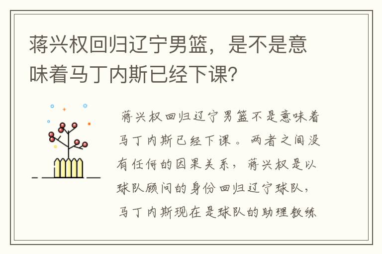 蒋兴权回归辽宁男篮，是不是意味着马丁内斯已经下课？