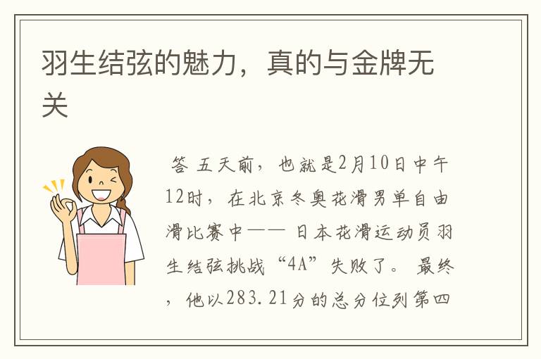 羽生结弦的魅力,真的与金牌无关