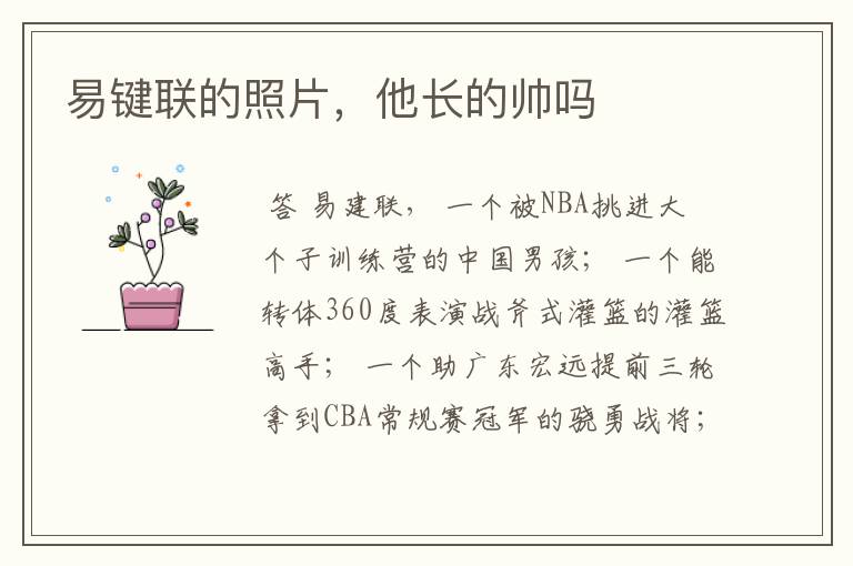 易键联的照片,他长的帅吗