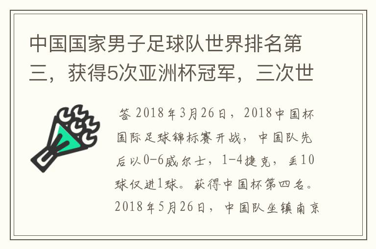 中国国家男子足球队世界排名第三,获得5次亚洲杯冠军,三次世界杯冠军。为什么球迷还是不满,都是骂声呢