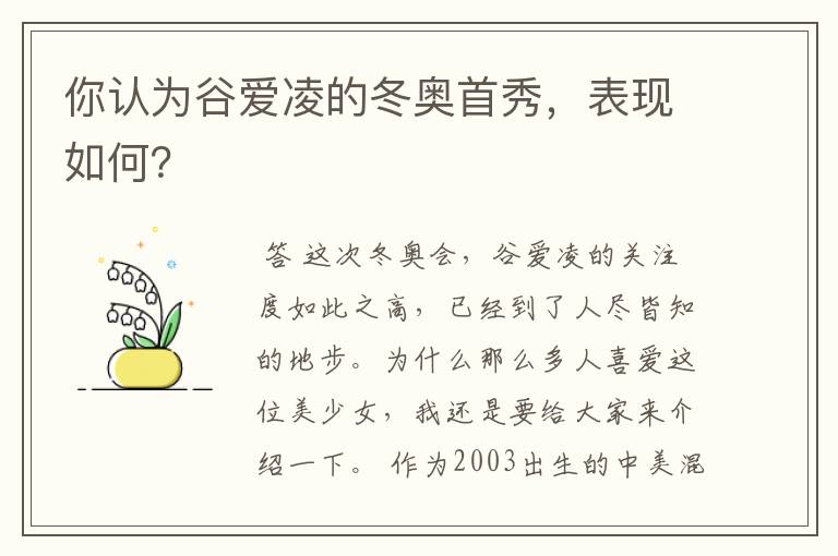 你认为谷爱凌的冬奥首秀,表现如何?