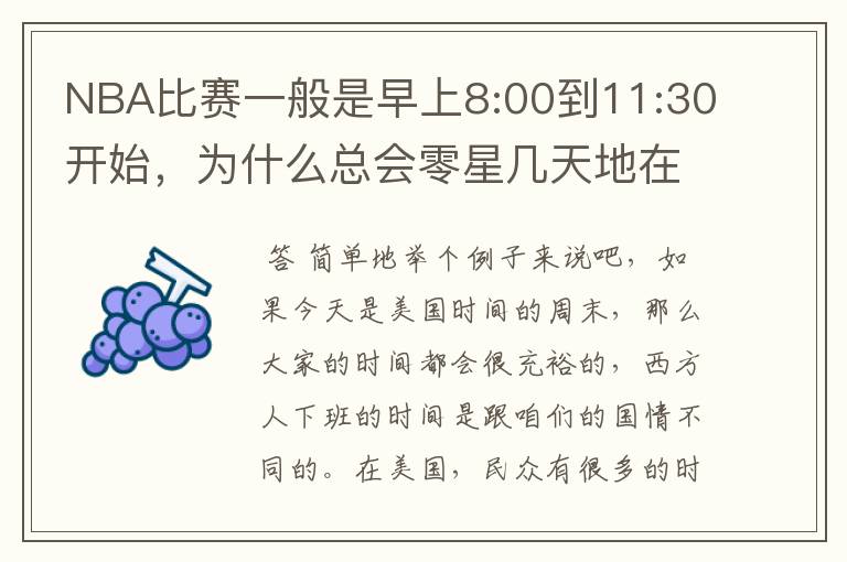 NBA比赛一般是早上8:00到11:30开始,为什么总会零星几天地在凌晨两三点会有比赛呢?(不是圣诞大战)