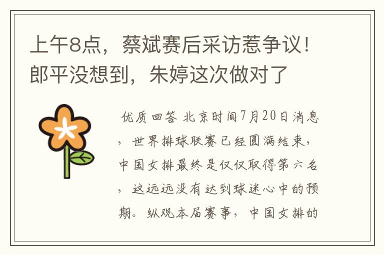 上午8点,蔡斌赛后采访惹争议!郎平没想到,朱婷这次做对了