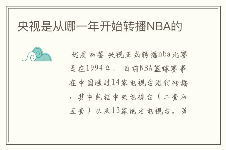 央视是从哪一年开始转播NBA的