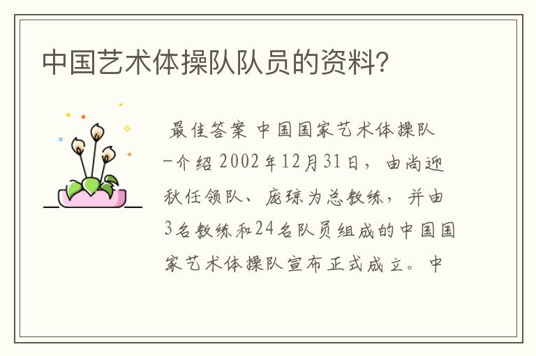 中国艺术体操队队员的资料？
