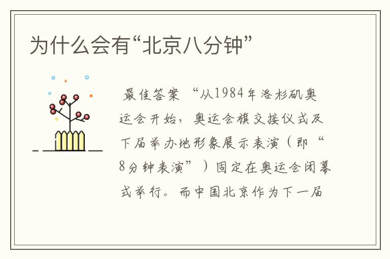 为什么会有“北京八分钟”