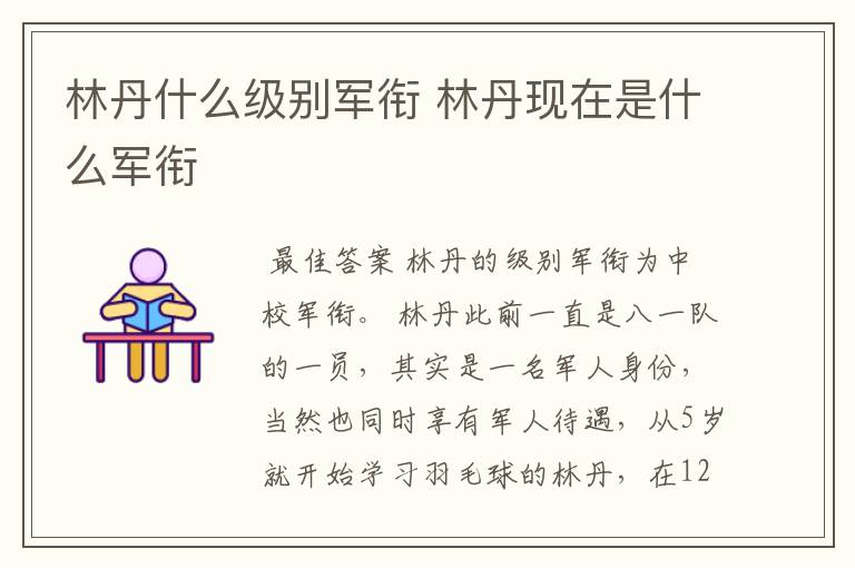 林丹什么级别军衔 林丹现在是什么军衔