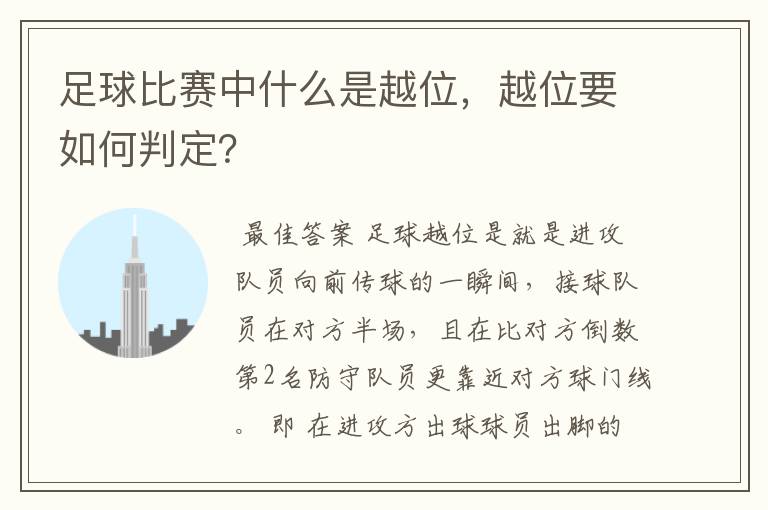 足球比赛中什么是越位,越位要如何判定?