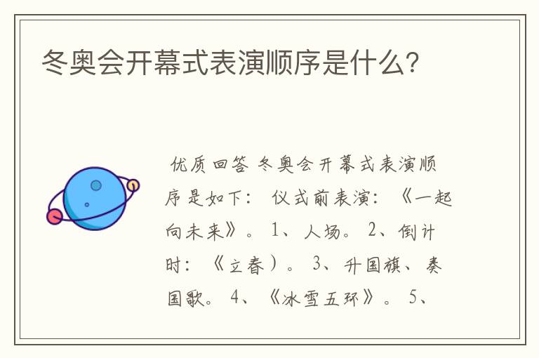 冬奥会开幕式表演顺序是什么?
