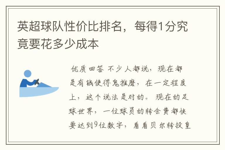 英超球队性价比排名,每得1分究竟要花多少成本